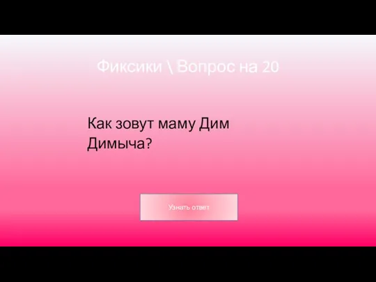 Фиксики \ Вопрос на 20 Как зовут маму Дим Димыча?