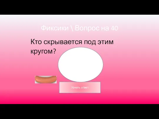 Фиксики \ Вопрос на 40 Кто скрывается под этим кругом?