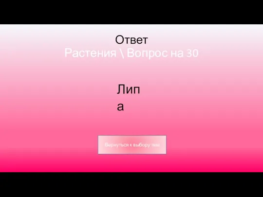 Ответ Растения \ Вопрос на 30 Липа