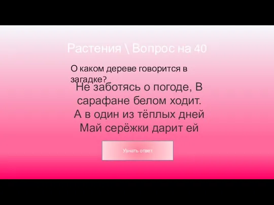 Растения \ Вопрос на 40 О каком дереве говорится в