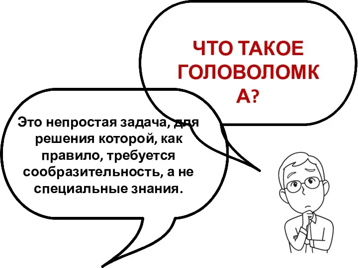 ЧТО ТАКОЕ ГОЛОВОЛОМКА? Это непростая задача, для решения которой, как