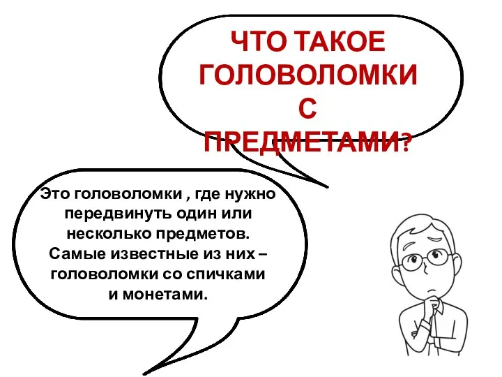 ЧТО ТАКОЕ ГОЛОВОЛОМКИ С ПРЕДМЕТАМИ? Это головоломки , где нужно