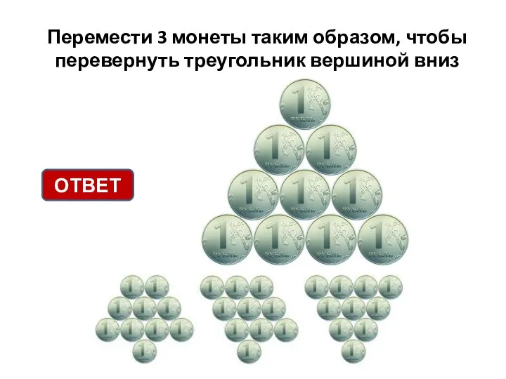 Перемести 3 монеты таким образом, чтобы перевернуть треугольник вершиной вниз ОТВЕТ