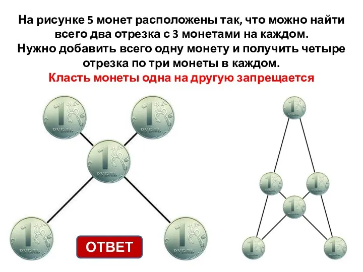 На рисунке 5 монет расположены так, что можно найти всего