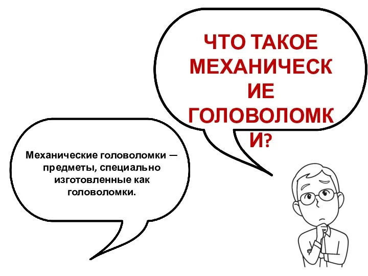 ЧТО ТАКОЕ МЕХАНИЧЕСКИЕ ГОЛОВОЛОМКИ? Механические головоломки — предметы, специально изготовленные как головоломки.