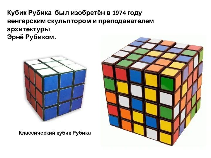 Кубик Рубика был изобретён в 1974 году венгерским скульптором и