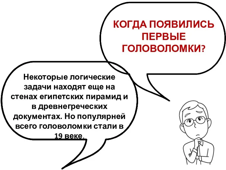 КОГДА ПОЯВИЛИСЬ ПЕРВЫЕ ГОЛОВОЛОМКИ? Некоторые логические задачи находят еще на