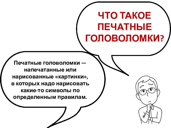 ЧТО ТАКОЕ ПЕЧАТНЫЕ ГОЛОВОЛОМКИ? Печатные головоломки — напечатанные или нарисованные