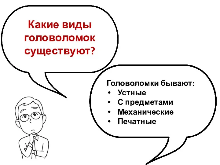 Какие виды головоломок существуют? Головоломки бывают: Устные С предметами Механические Печатные