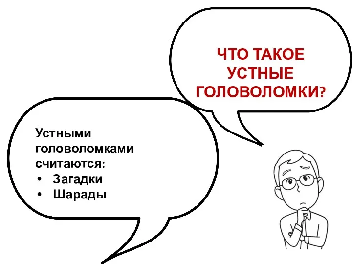 ЧТО ТАКОЕ УСТНЫЕ ГОЛОВОЛОМКИ? Устными головоломками считаются: Загадки Шарады