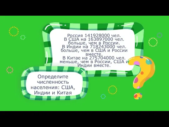 Определите численность населения: США, Индии и Китая Россия 141928000 чел.