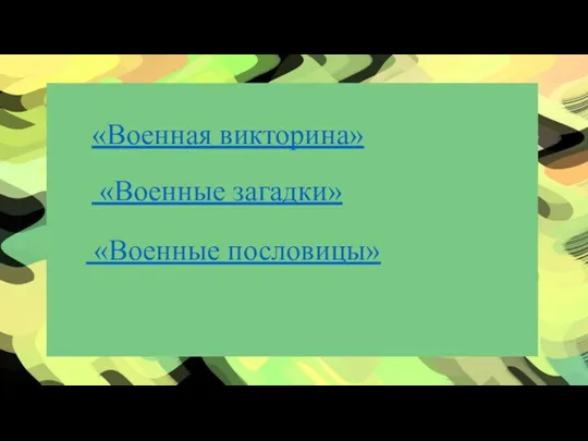 «Военная викторина» «Военные загадки» «Военные пословицы»