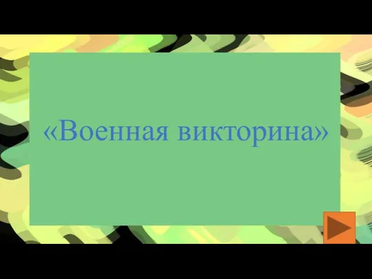 «Военная викторина»