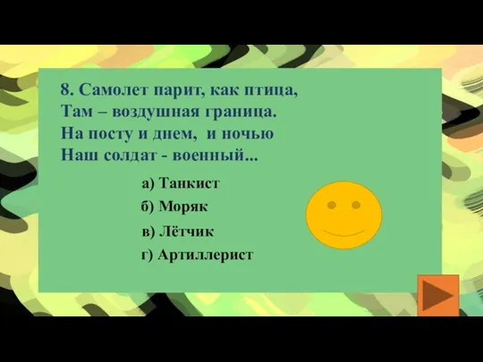 8. Самолет парит, как птица, Там – воздушная граница. На