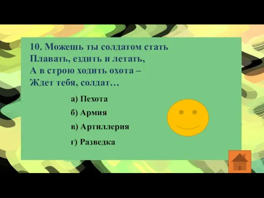 10. Можешь ты солдатом стать Плавать, ездить и летать, А