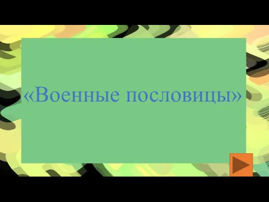 «Военные пословицы»