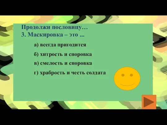 Продолжи пословицу… 3. Маскировка – это ... б) хитрость и