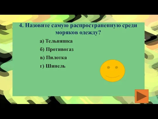 4. Назовите самую распространенную среди моряков одежду? б) Противогаз в) Пилотка г) Шинель а) Тельняшка