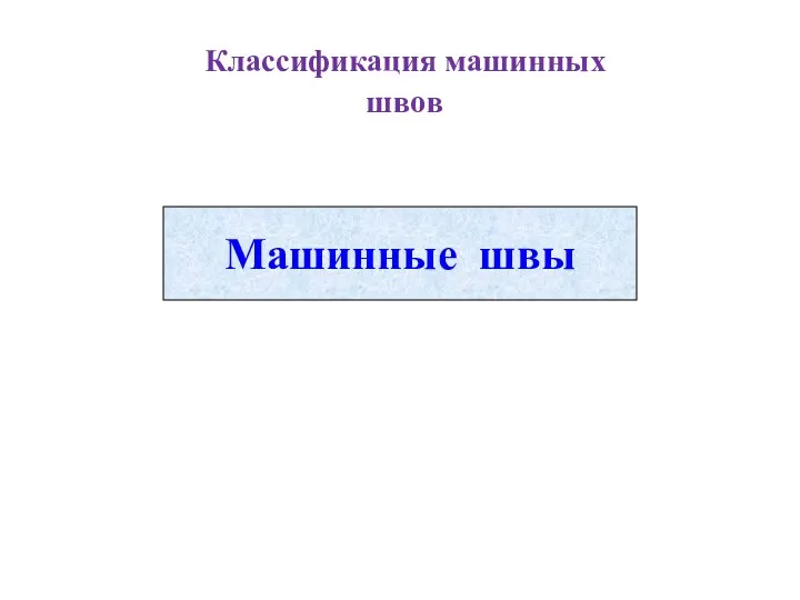 Классификация машинных швов Машинные швы соединительные отделочные краевые