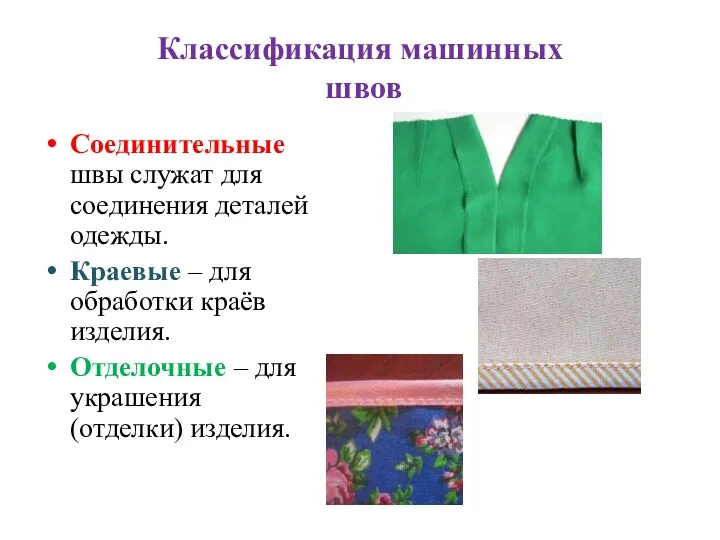 Классификация машинных швов Соединительные швы служат для соединения деталей одежды.