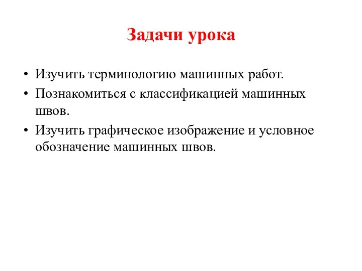 Задачи урока Изучить терминологию машинных работ. Познакомиться с классификацией машинных