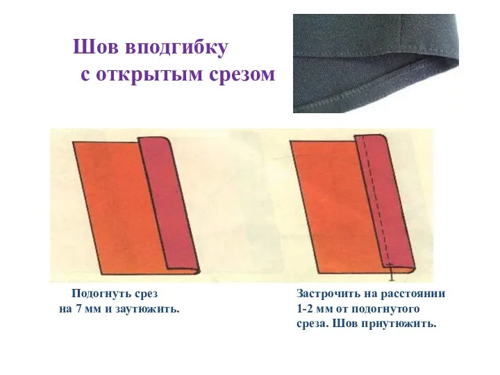 Шов вподгибку с открытым срезом Застрочить на расстоянии 1-2 мм