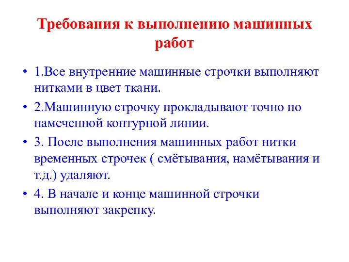 Требования к выполнению машинных работ 1.Все внутренние машинные строчки выполняют