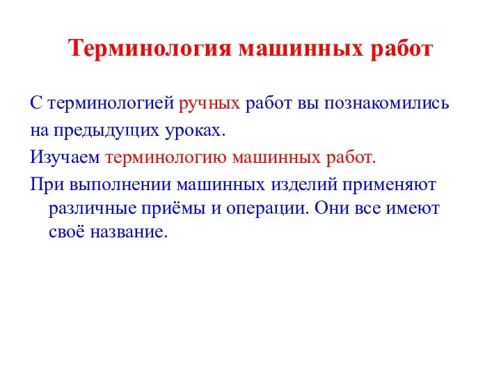 Терминология машинных работ С терминологией ручных работ вы познакомились на