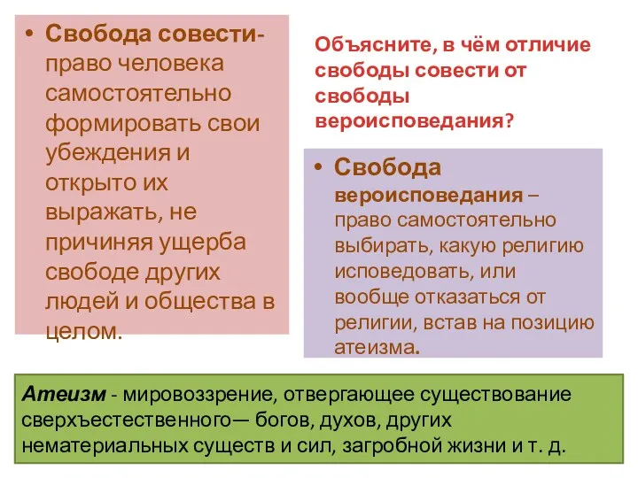 Атеизм - мировоззрение, отвергающее существование сверхъестественного— богов, духов, других нематериальных