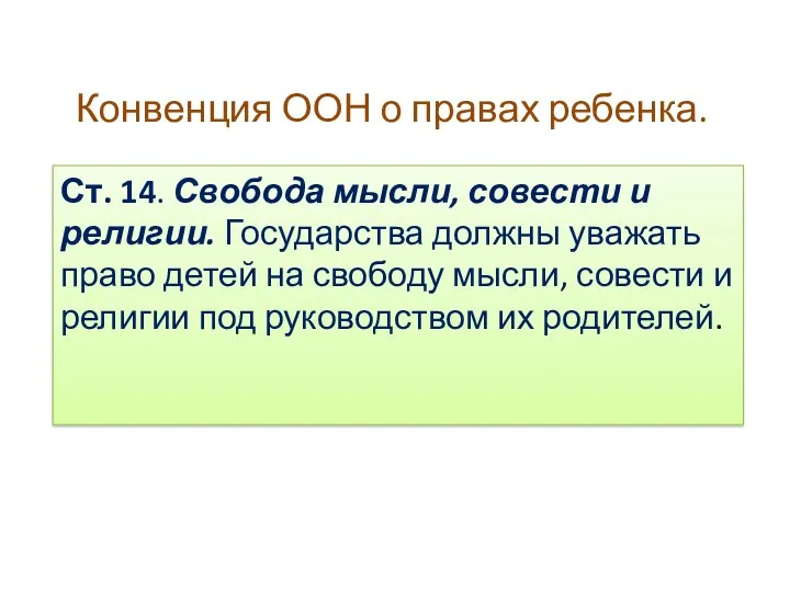 Конвенция ООН о правах ребенка. Ст. 14. Свобода мысли, совести