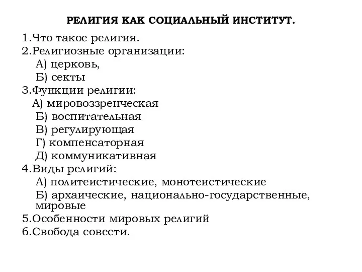 РЕЛИГИЯ КАК СОЦИАЛЬНЫЙ ИНСТИТУТ. 1.Что такое религия. 2.Религиозные организации: А)