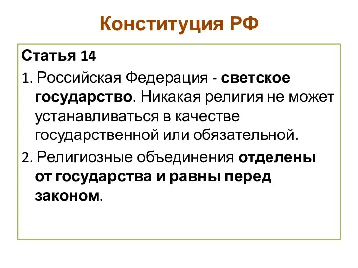 Конституция РФ Статья 14 1. Российская Федерация - светское государство.