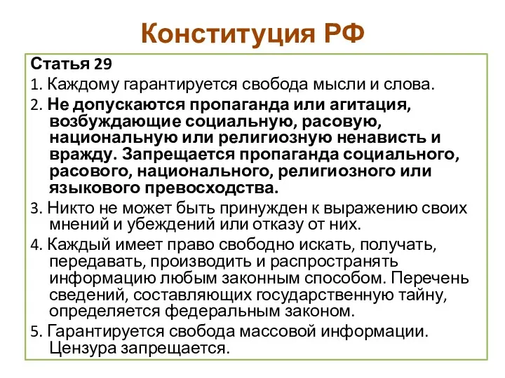 Конституция РФ Статья 29 1. Каждому гарантируется свобода мысли и