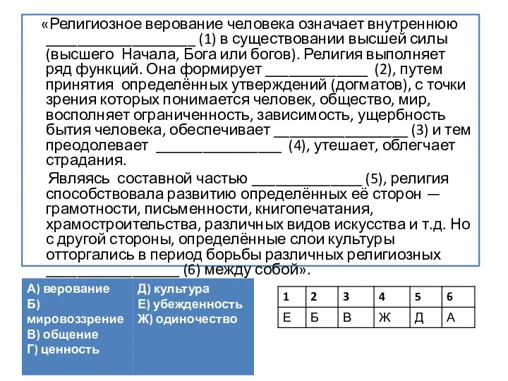 «Религиозное верование человека означает внутреннюю ___________________ (1) в существовании высшей