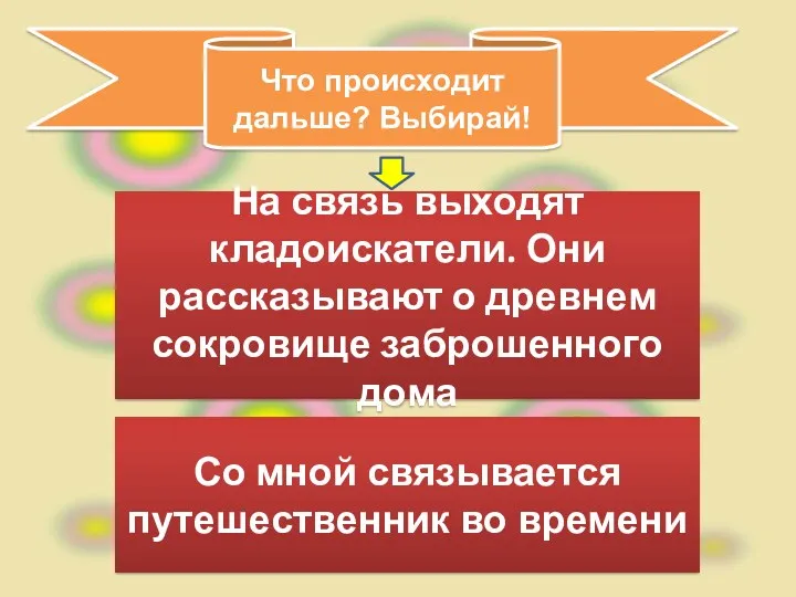 На связь выходят кладоискатели. Они рассказывают о древнем сокровище заброшенного