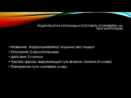 ПОДЕЛИТЬСЯ НА 3 КОМАНДЫ И СОСТАВИТЬ 3 СИНКВЕЙНА НА ТЕМУ