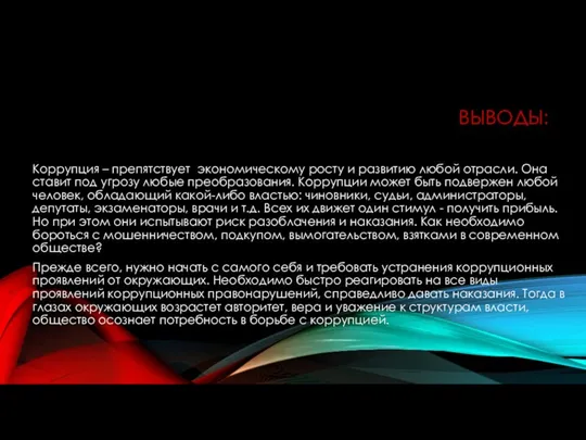 ВЫВОДЫ: Коррупция – препятствует экономическому росту и развитию любой отрасли.