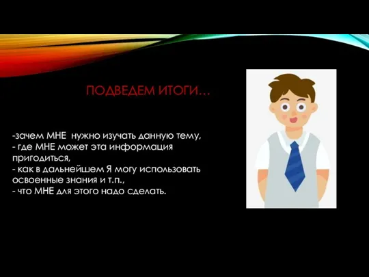 ПОДВЕДЕМ ИТОГИ… -зачем МНЕ нужно изучать данную тему, - где