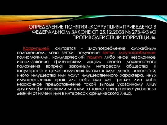 ОПРЕДЕЛЕНИЕ ПОНЯТИЯ «КОРРУПЦИЯ» ПРИВЕДЕНО В ФЕДЕРАЛЬНОМ ЗАКОНЕ ОТ 25.12.2008 №