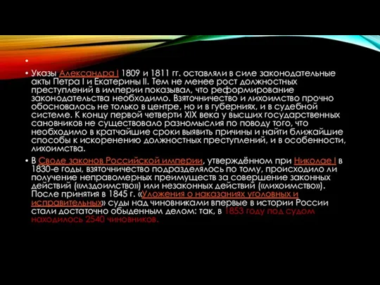 Указы Александра I 1809 и 1811 гг. оставляли в силе