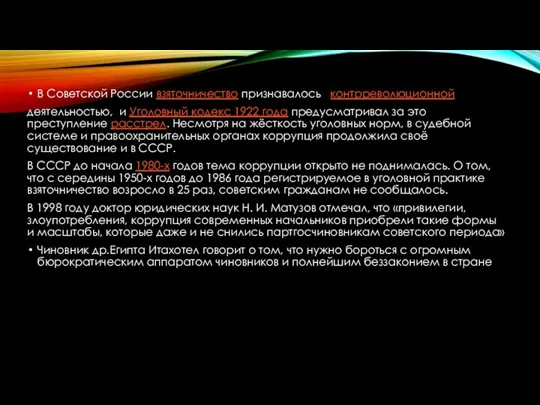 В Советской России взяточничество признавалось контрреволюционной деятельностью, и Уголовный кодекс