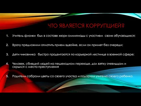 ЧТО ЯВЛЯЕТСЯ КОРРУПЦИЕЙ? Учитель физики был в составе жюри олимпиады