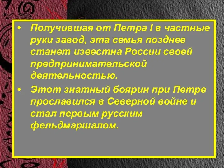 Получившая от Петра I в частные руки завод, эта семья