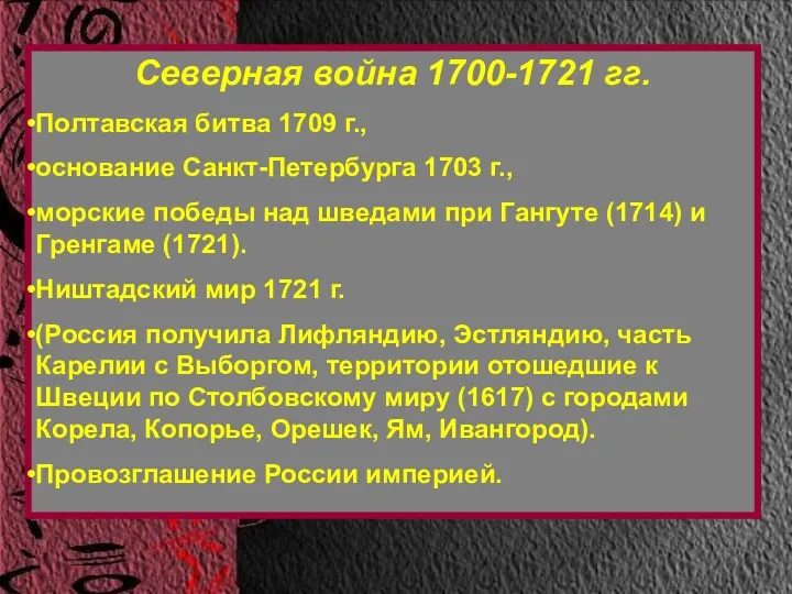 Северная война 1700-1721 гг. Полтавская битва 1709 г., основание Санкт-Петербурга