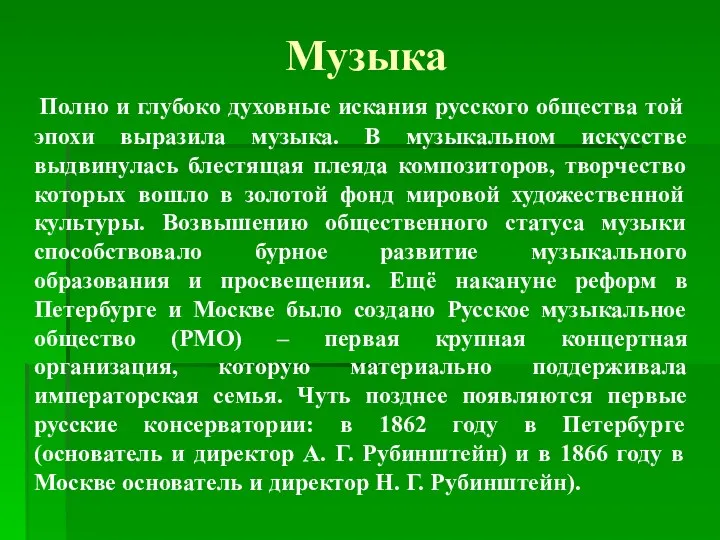 Музыка Полно и глубоко духовные искания русского общества той эпохи