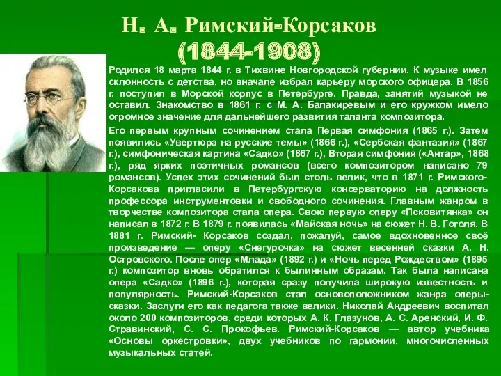 Н. А. Римский-Корсаков (1844-1908) Родился 18 марта 1844 г. в