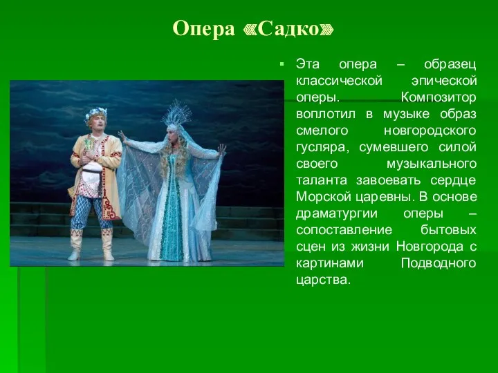 Опера «Садко» Эта опера – образец классической эпической оперы. Композитор