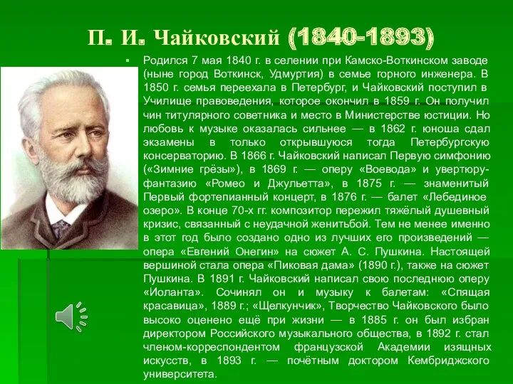 П. И. Чайковский (1840-1893) Родился 7 мая 1840 г. в