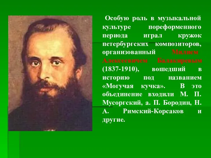 Особую роль в музыкальной культуре пореформенного периода играл кружок петербургских