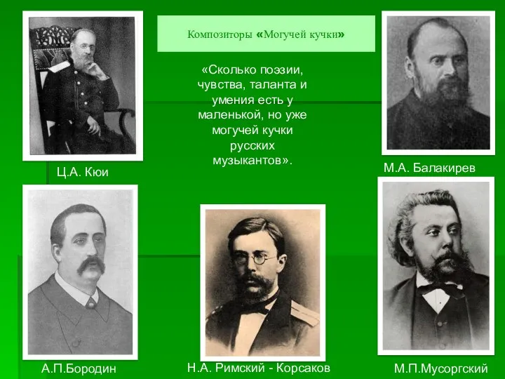 Композиторы «Могучей кучки» Ц.А. Кюи М.П.Мусоргский А.П.Бородин Н.А. Римский -